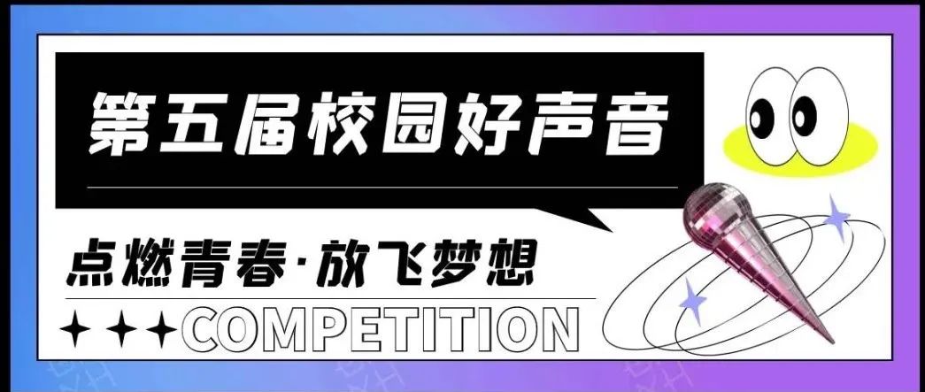 “音”你而来！首届辽宁高校网络歌手大赛暨第五届辽宁高校校园好声音沈科站来啦~