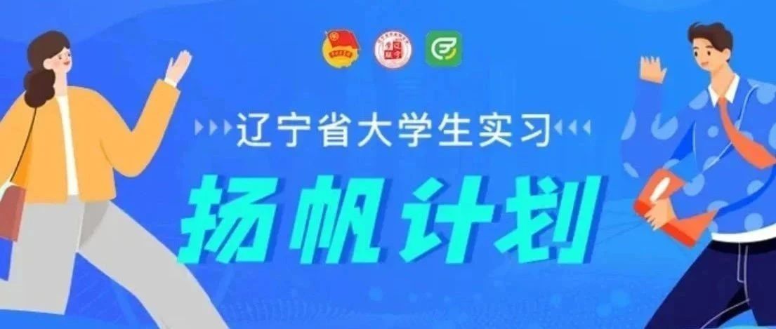 不容错过！2025年“扬帆计划·省直机关大学生实习”持续进行中！