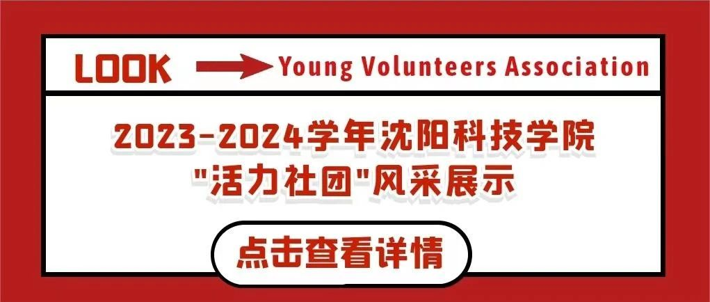2023-2024学年沈阳科技学院“活力社团”风采展示｜大学生青年志愿者协会