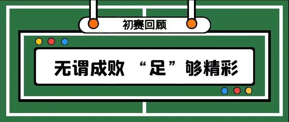 无畏成败，“足”够精彩 | “博学杯”校园男子5V5足球联赛初赛回顾