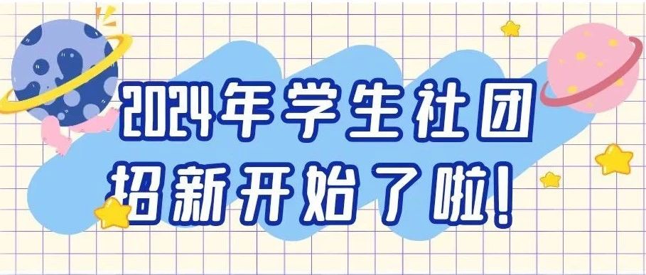 “社”彩纷呈“团”聚青春！|2024年学生社团招新开始啦！