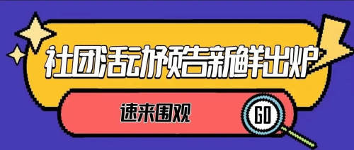 叮咚！社团活动预告新鲜出炉 速来围观