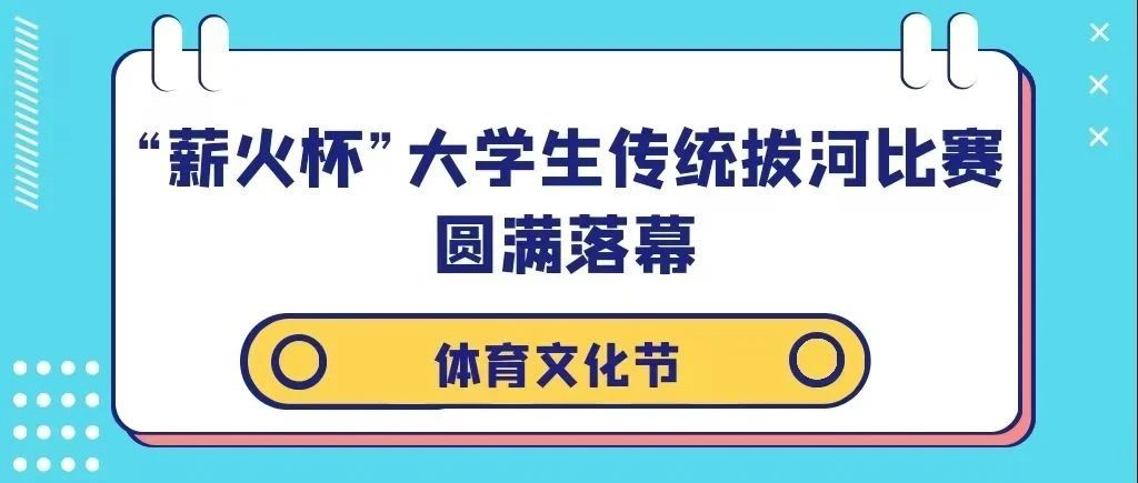 体育文化节|“薪火杯”大学生传统拔河比赛圆满落幕