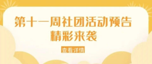 社团大‘绽’，当‘燃’有你|第十一周社团活动预告精彩来袭！