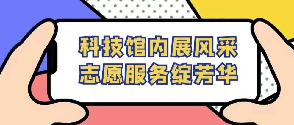 我校志愿者顺利完成辽宁省科学技术馆志愿服务活动