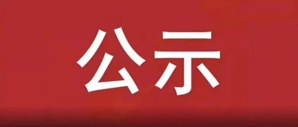 2025年上半年入团发展对象名单的公示