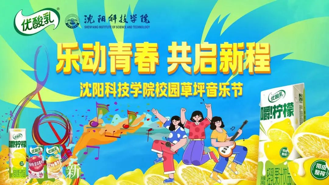 活动预告｜“乐动青春 共启新程”沈阳科技学院草坪音乐节邀你一起闪耀！